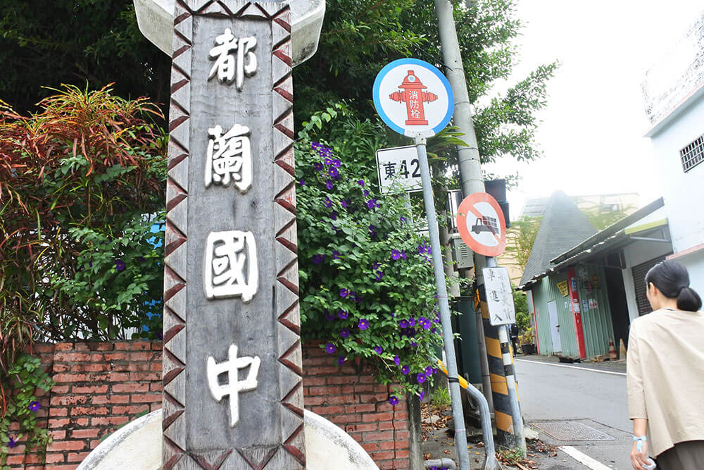 都蘭中学校