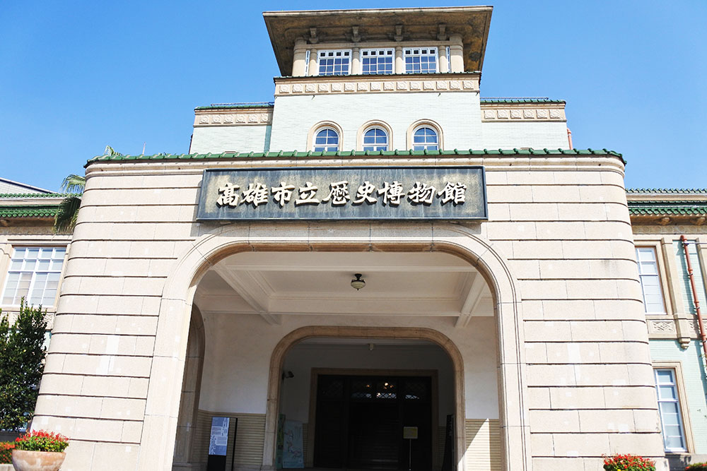 高雄市立歷史博物館