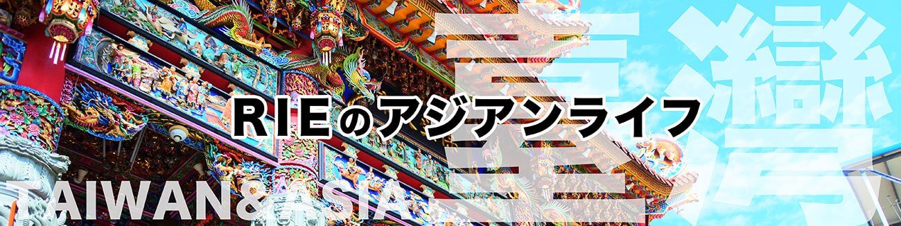 RIEのアジアンライフ