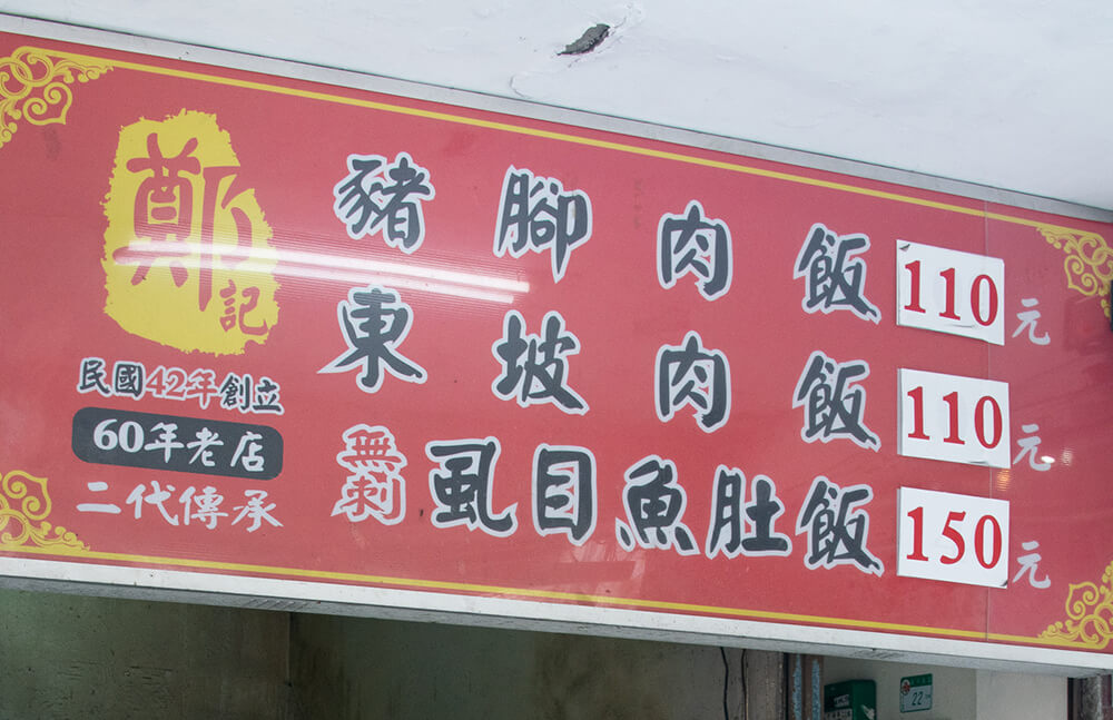 鄭記豬腳肉飯