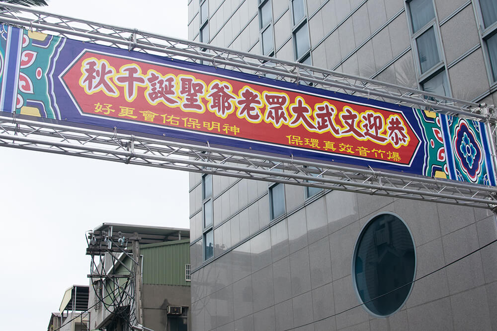 新莊大拜拜