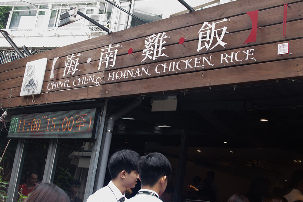 慶城海南雞飯