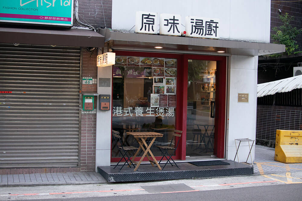 原味湯處
