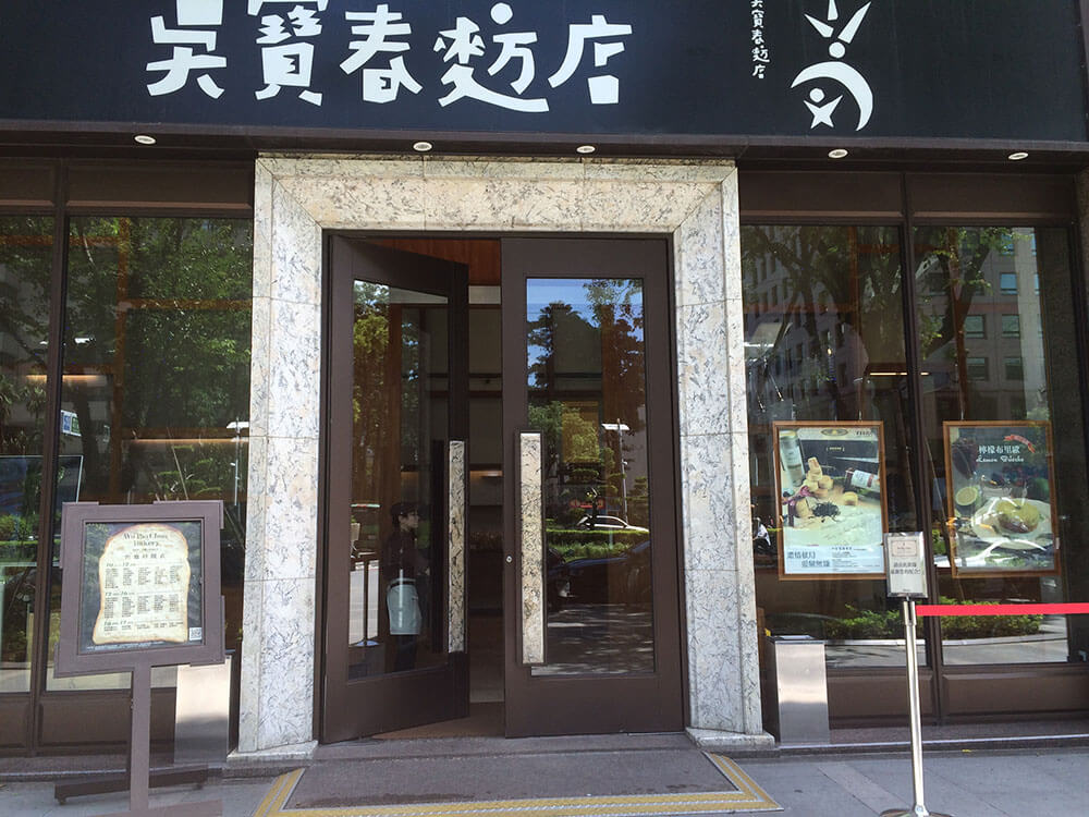 吳寶春