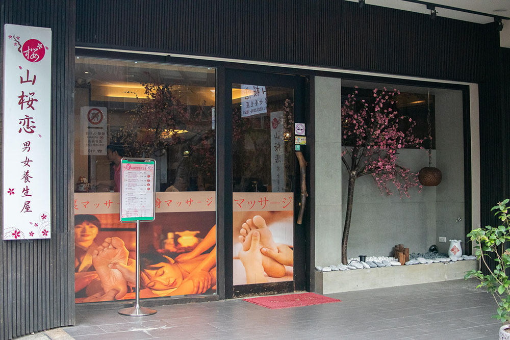 山櫻戀男女養生屋の外観