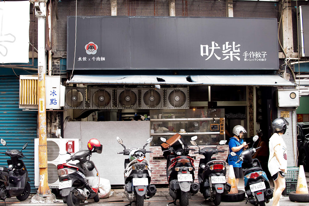吠柴手作餃子の外観