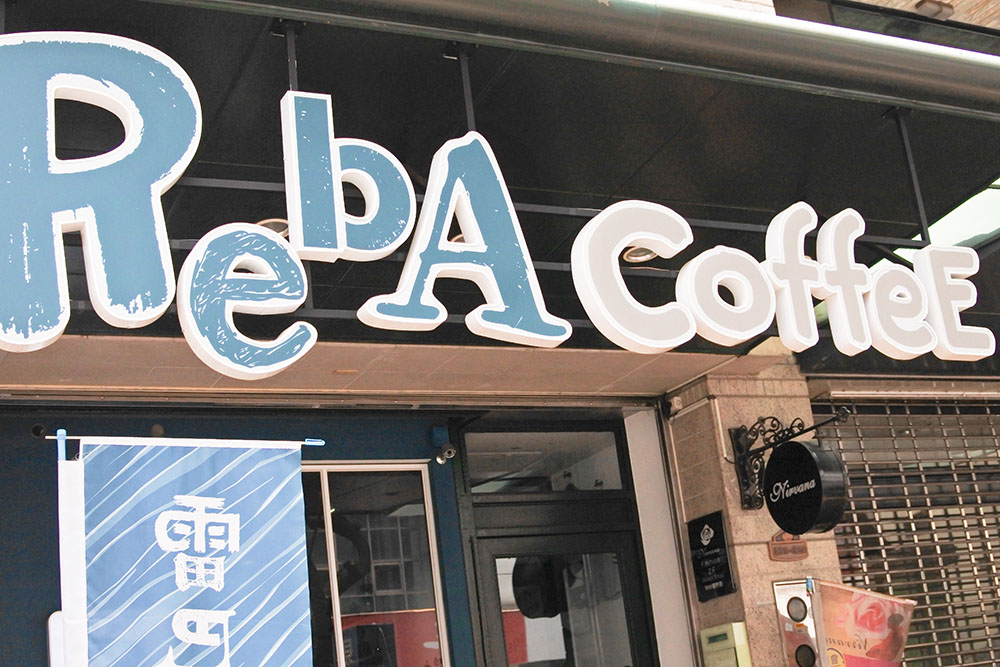 雷巴咖啡 RebA CoffeE