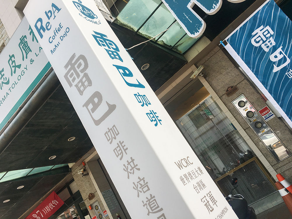 WCRC 世界烘豆大賽台灣區冠軍の看板