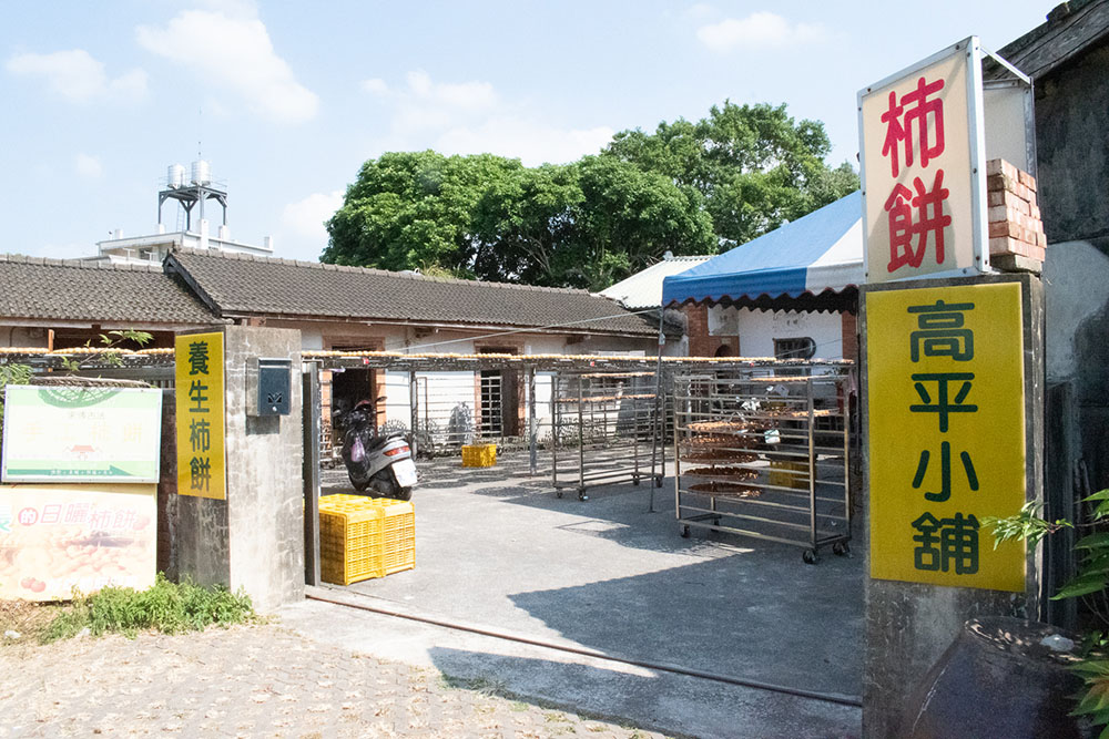 高平小舖の外観
