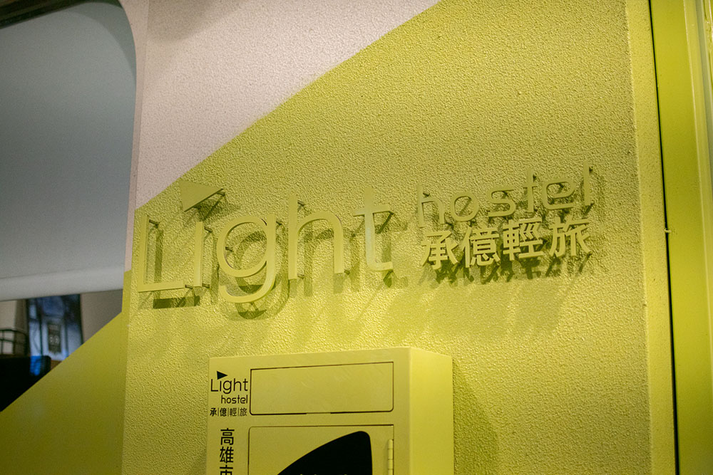 承億輕旅