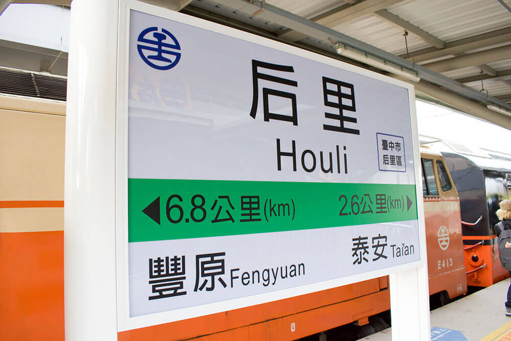 列車「后里」駅のホーム