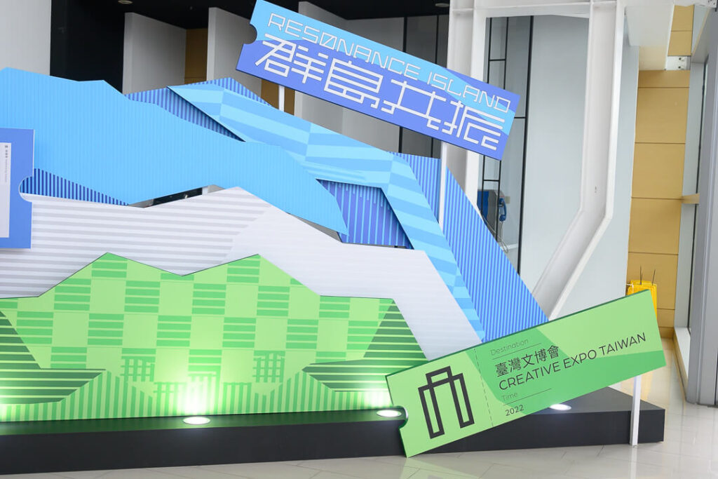 臺灣文博會 Creative Expo Taiwan