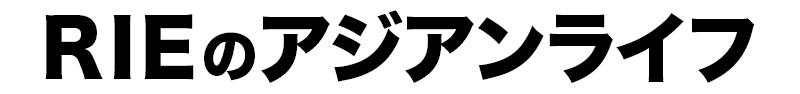 RIEのアジアンライフ