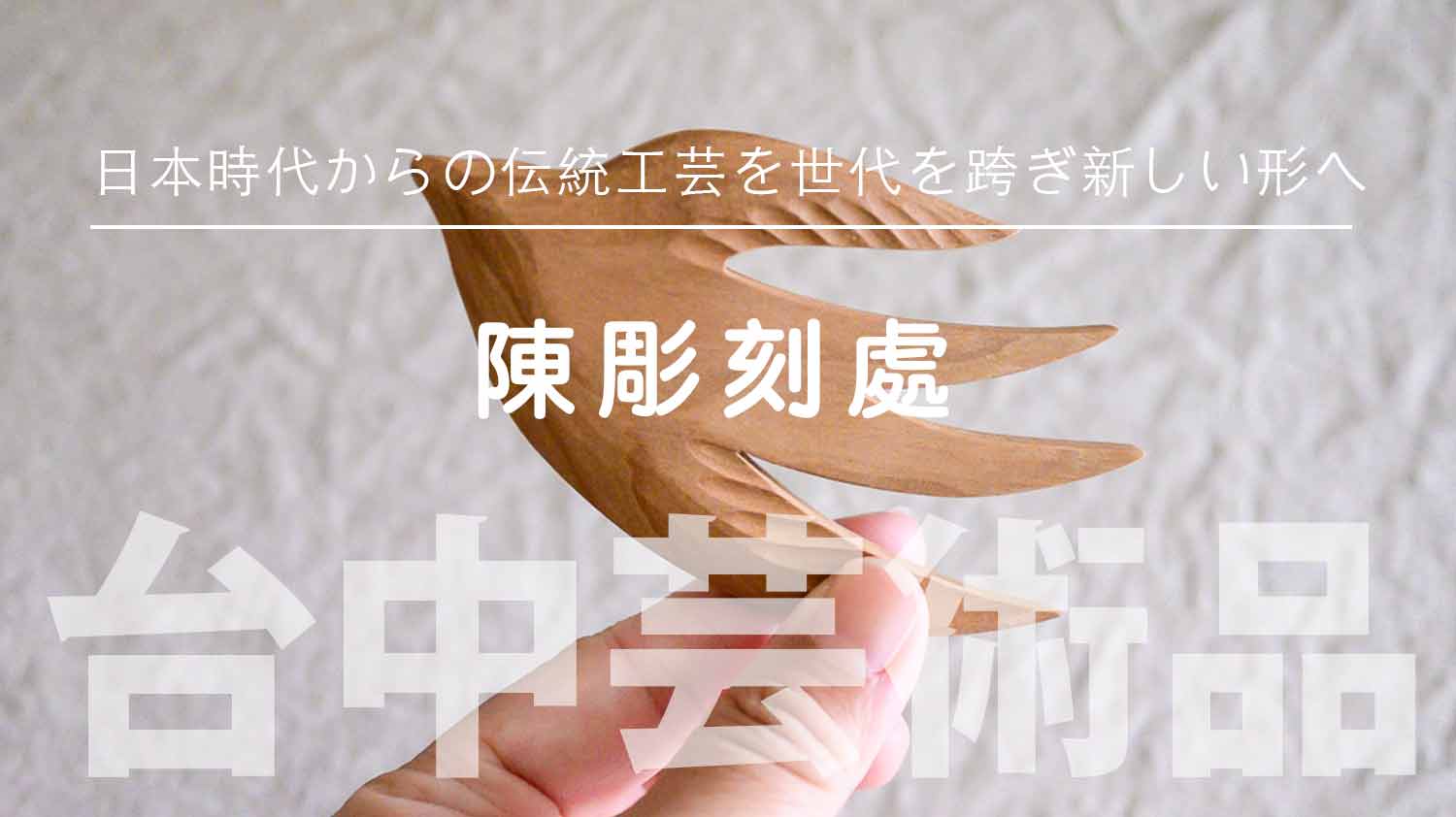 台中：中區】日本時代からの伝統工芸を世代を跨ぎ新しい形へ「陳彫刻處