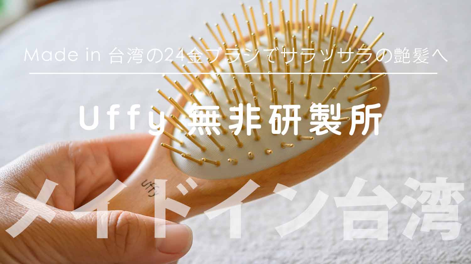 台湾】Made in 台湾の24金ブラシでサラッサラの艶髪へ「Uffy 無非研製